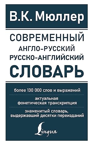 Sovremennyj anglo-russkij russko-anglijskij slovar: bolee 130 000 slov i vyrazhenij