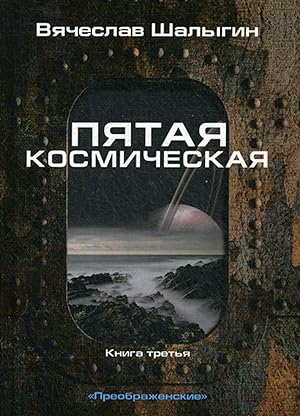 Bild des Verkufers fr Pjataja kosmicheskaja. Kniga 3 zum Verkauf von Ruslania