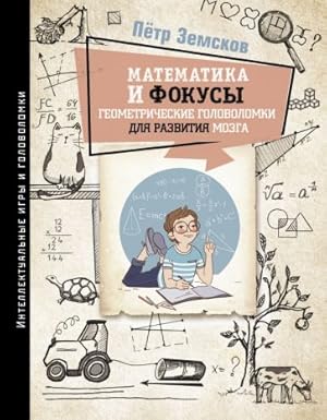 Matematika i fokusy. Geometricheskie golovolomki dlja razvitija mozga