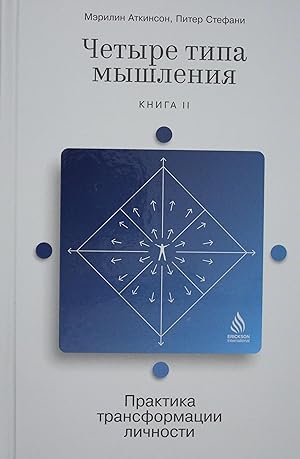 Seller image for Chetyre tipa myshlenija: Praktika transformatsii lichnosti (Kniga II) for sale by Ruslania