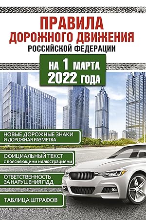 Pravila dorozhnogo dvizhenija Rossijskoj Federatsii na 1 marta 2022 goda