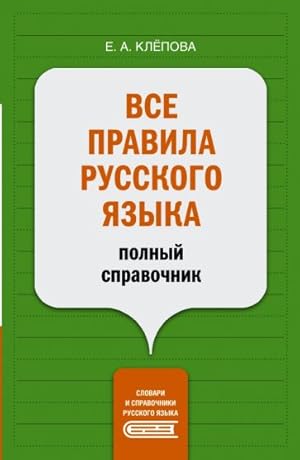 Vse pravila russkogo jazyka. Polnyj spravochnik