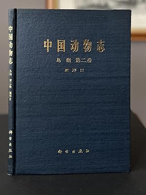 FAUNA SINICA: Aves. Vol 2: Anseriformes. TEXT IN CHINESE.