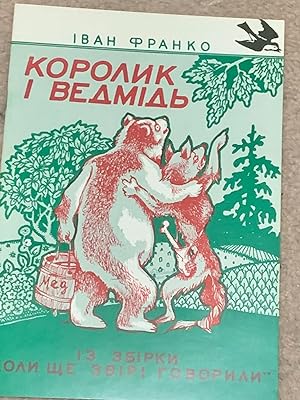 A Wren and a Bear: An Animal Tale, in Ukrainian
