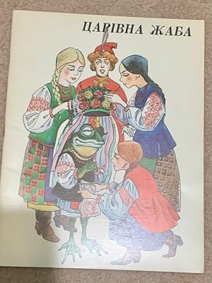 Imagen del vendedor de The Frog Princess: and other Ukrainian Folk Tales for Children and Youth a la venta por The Poet's Pulpit