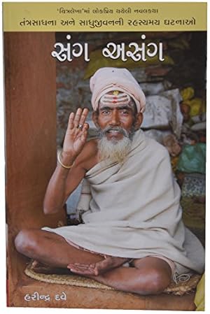 Seller image for Sang Asang (Gujarati Edition) for sale by WeBuyBooks