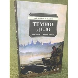 Seller image for Temnoe delo. Iz zapisok sudebnogo deyatelya for sale by ISIA Media Verlag UG | Bukinist
