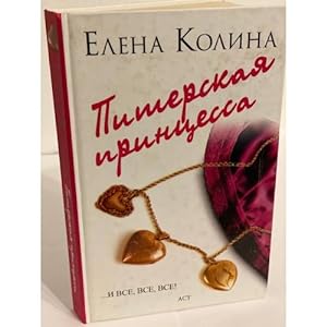 Seller image for Piterskaya printsessa for sale by ISIA Media Verlag UG | Bukinist