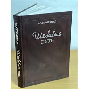 Imagen del vendedor de Shelkovyj put. Izd. 2-e, dopoln a la venta por ISIA Media Verlag UG | Bukinist