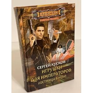 Imagen del vendedor de Igrushki dlya imperatorov: Lestnitsa v nebo a la venta por ISIA Media Verlag UG | Bukinist