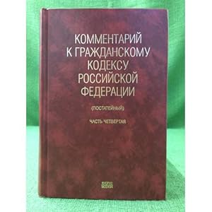 Imagen del vendedor de Kommentarij k grazhdanskomu kodeksu RF.: chastyam 1,2,3 s postatejnymi materialami i praktich. Razyasneniyami a la venta por ISIA Media Verlag UG | Bukinist