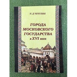 Imagen del vendedor de Goroda Moskovskogo gosudarstva v XVI veke a la venta por ISIA Media Verlag UG | Bukinist