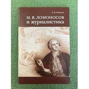 Imagen del vendedor de Lomonosov i zhurnalistika. 2-e izd a la venta por ISIA Media Verlag UG | Bukinist