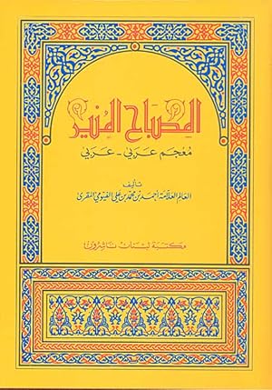 Seller image for Misbah al-Munir: Arabic-Arabic Dictionary for sale by Catchofthedaybooks