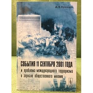 Seller image for Sobytiya 11 sentyabrya 2001 goda i problema mezhdunarodnogo terrorizma v zerkale obshchestvennogo mneniya for sale by ISIA Media Verlag UG | Bukinist