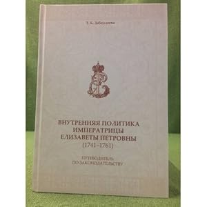 Imagen del vendedor de Vnutrennyaya politika imperatritsy Elizavety Petrovny 1741-1761. Putevoditel po zakonodatelstvu a la venta por ISIA Media Verlag UG | Bukinist