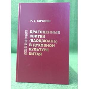 Imagen del vendedor de Dragotsennye svitki baotszyuan v dukhovnoj kulture Kitaya: Na primere Baotszyuan o trekh voploshcheniyakh mulyanya a la venta por ISIA Media Verlag UG | Bukinist