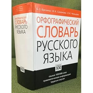 Immagine del venditore per Orfograficheskij slovar russkogo yazyka. Svyshe 100000 slov. Izd. 4-e, ispravl venduto da ISIA Media Verlag UG | Bukinist