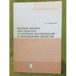 Imagen del vendedor de Velikie fiziki kak pedagogi: ot nauchnogo issledovaniya - k prosveshcheniyu obshchestva a la venta por ISIA Media Verlag UG | Bukinist