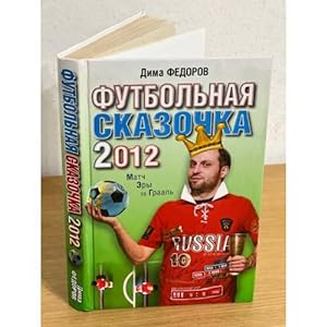 Imagen del vendedor de Futbolnaya skazochka-2012. Match ery za Graal a la venta por ISIA Media Verlag UG | Bukinist