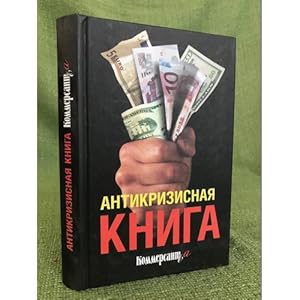 Imagen del vendedor de Antikrizisnaya kniga Kommersanta a la venta por ISIA Media Verlag UG | Bukinist