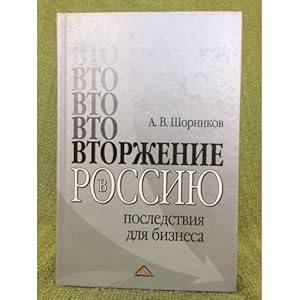 Seller image for Vtorzhenie v Rossiyu: Posledstviya dlya biznesa for sale by ISIA Media Verlag UG | Bukinist