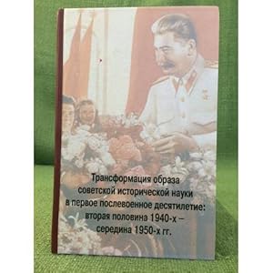 Immagine del venditore per Transformatsiya obraza sovetskoj istoricheskoj nauki v pervoe poslevoennoe desyatiletie. Vtoraya polovina 1940-kh - seredina 1950-kh gg venduto da ISIA Media Verlag UG | Bukinist