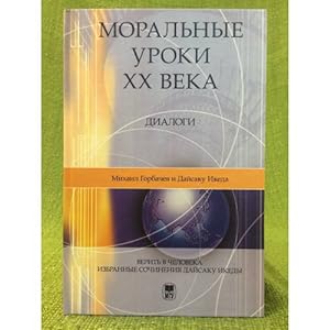 Imagen del vendedor de Moralnye uroki XX veka: Dialogi a la venta por ISIA Media Verlag UG | Bukinist