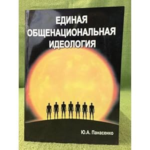 Seller image for Edinaya obshchenatsionalnaya ideologiya for sale by ISIA Media Verlag UG | Bukinist