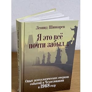 Immagine del venditore per Ya eto vse pochti zabyl: opyt psikhologicheskikh ocherkov sobytij v Chekhoslovakii v 1968 godu venduto da ISIA Media Verlag UG | Bukinist