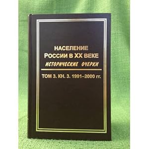 Imagen del vendedor de Naselenie Rossii v KhKh veke. Istoricheskie ocherki. V 3-kh tomakh 1991-2000 gg a la venta por ISIA Media Verlag UG | Bukinist