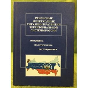 Imagen del vendedor de Krizisnye i perekhodnye situatsii v razvitii territorialnoj sistemy Rossii: Spetsifika politicheskogo regulirovaniya a la venta por ISIA Media Verlag UG | Bukinist