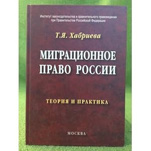 Seller image for Migratsionnoe pravo Rossii. Teoriya i praktika for sale by ISIA Media Verlag UG | Bukinist