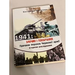 Image du vendeur pour 1941: zlochin pokarannya. Prichini porazok Chervono arm mis en vente par ISIA Media Verlag UG | Bukinist