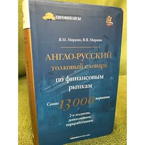 Seller image for Anglo-russkij tolkovyj slovar po finansovym rynkam. 2-e izd., dop. i per for sale by ISIA Media Verlag UG | Bukinist
