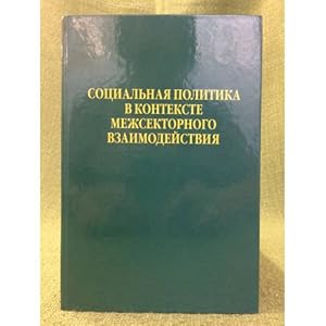 Imagen del vendedor de Sotsialnaya politika v kontekste mezhsektornogo vzaimodejstviya a la venta por ISIA Media Verlag UG | Bukinist