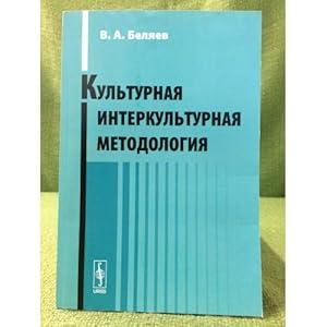 Seller image for Kulturnaya interkulturnaya metodologiya for sale by ISIA Media Verlag UG | Bukinist
