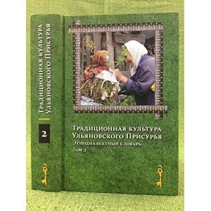 Imagen del vendedor de Traditsionnaya kultura ulyanovskogo prisurya. Etnodialektnyj slovar: v 2 tomakh a la venta por ISIA Media Verlag UG | Bukinist