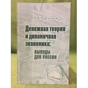 Seller image for Denezhnaya teoriya i dinamichnaya Ekonomika: Vyvody dlya Rossii for sale by ISIA Media Verlag UG | Bukinist