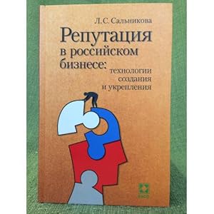 Imagen del vendedor de Reputatsiya v Rossijskom biznese: Tekhnologii sozdaniya i ukrepleniya a la venta por ISIA Media Verlag UG | Bukinist