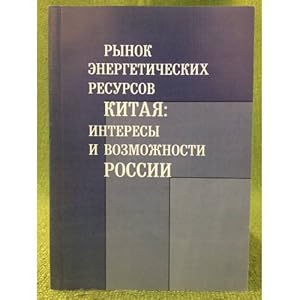 Seller image for Rynok energeticheskikh resursov Kitaya: Interesy i vozmozhnosti Rossii for sale by ISIA Media Verlag UG | Bukinist