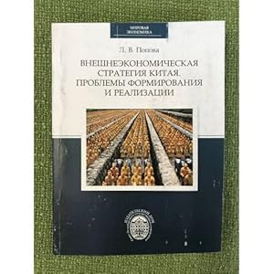 Imagen del vendedor de Vneshneekonomicheskaya strategiya Kitaya. Problemy formirovaniya i realizatsii a la venta por ISIA Media Verlag UG | Bukinist