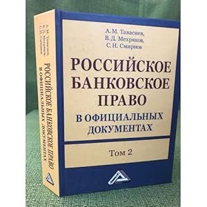 Imagen del vendedor de Rossijskoe bankovskoe pravo v ofitsialnykh dokumentakh.V 2 tomakh.Tom 2 a la venta por ISIA Media Verlag UG | Bukinist