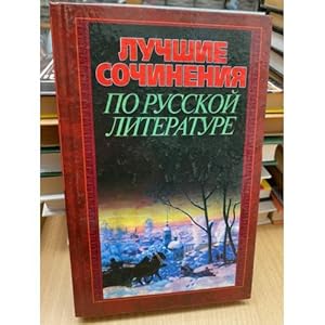 Imagen del vendedor de Luchshie sochineniya po russkoj literature a la venta por ISIA Media Verlag UG | Bukinist