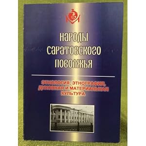 Seller image for Narody Saratovskogo Povolzhya: etnologiya, etnografiya, dukhovnaya i materialnaya kultura for sale by ISIA Media Verlag UG | Bukinist
