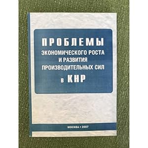 Seller image for Problemy ekonomicheskogo rosta i razvitiya proizvoditelnykh sil v KNR for sale by ISIA Media Verlag UG | Bukinist