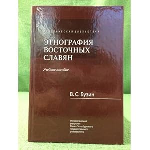 Imagen del vendedor de Etnografiya vostochnykh slavyan: Uchebnoe posobie. 2-e izd., a la venta por ISIA Media Verlag UG | Bukinist