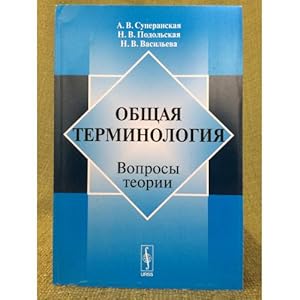 Imagen del vendedor de Obshchaya terminologiya: Voprosy teorii a la venta por ISIA Media Verlag UG | Bukinist