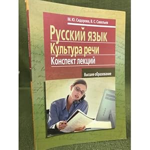 Imagen del vendedor de Russkij yazyk. Kultura rechi: Konspekt lektsij a la venta por ISIA Media Verlag UG | Bukinist