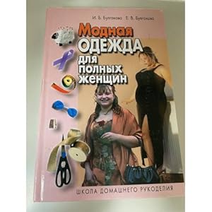 Imagen del vendedor de Modnaya odezhda dlya polnykh zhenshchin a la venta por ISIA Media Verlag UG | Bukinist